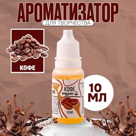 Fragrant for creativity "Coffee" concentrated, 10 ml
