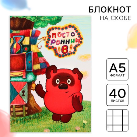 Diary A5, 40 sheets, Soyuzmultfilm, Winnie Puh