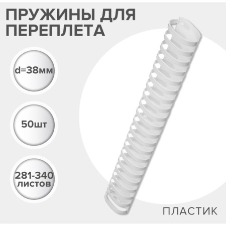 Plastic binding springs, d = 38mm, 50 pieces, sew 281-340 sheets, white, Geleos