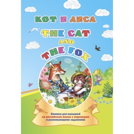 The Cat and the Fox. Cat and fox