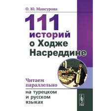111 stories about Khoja Nasruddin. We read in parallel in Turkish and Russian. Bilingva Turkish-Russian. Mansurova O.Yu.
