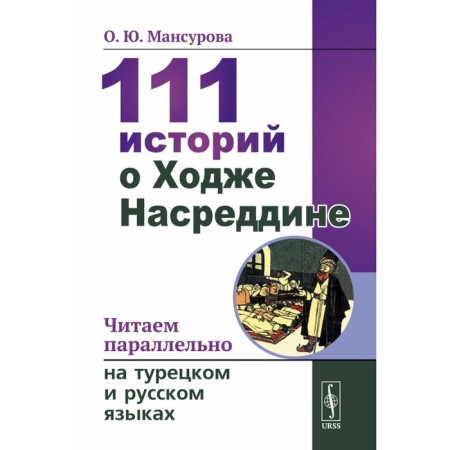 111 stories about Khoja Nasruddin. We read in parallel in Turkish and Russian. Bilingva Turkish-Russian. Mansurova O.Yu.
