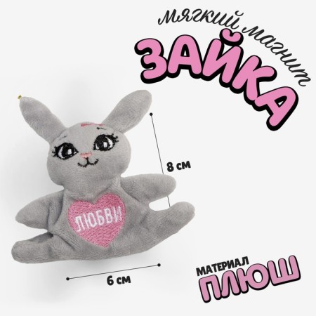 Soft toy-Magnet "Love", Bunny