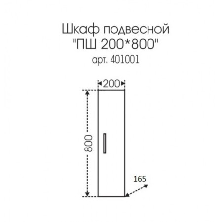 Suspension cabinet "Standard 200*800"-2