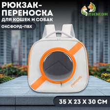 A backpack of cats for cats and dogs, oxford + PVC, 35 x 23 x 30 cm, white/orange
