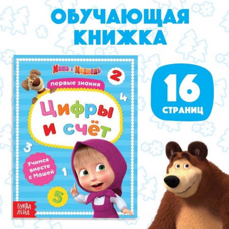 The book is the teaching “Figures and the score”, 16 pages, a5, Masha and the bear