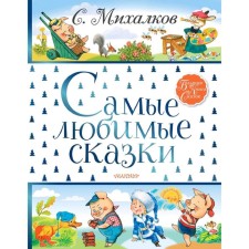 The most favorite fairy tales