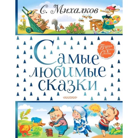 The most favorite fairy tales