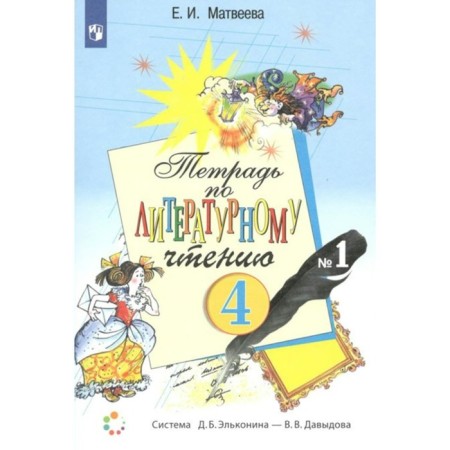 4th grade. Notebook on literary reading. Part 1. GEF. Matveeva E.I.