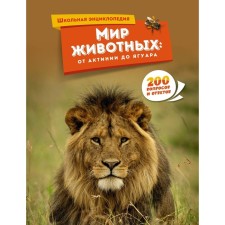 Animal world. From Actini to Jaguar