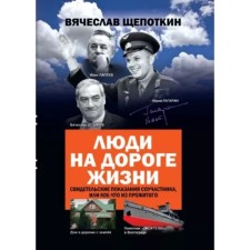 Люди на дороге жизни. Свидетельские показания соучастника, или кое-что из прожитого. Щепоткин В.