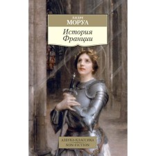 The history of France. Morois A.