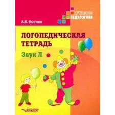 Тетрадь дошкольника. Логопедическая тетрадь. Звук Л. Костюк А. В.