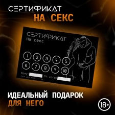 Сертификат Оки-Чпоки  "Секс", 11,5 х 8 см, 18+