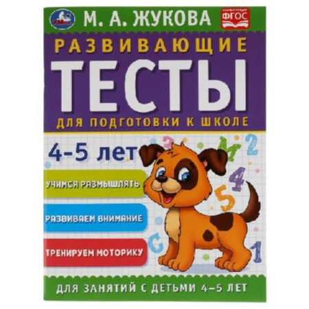 Developing tests for preparing for school. 4-5 years (corresponds to the Federal State Educational Standard). Zhukova M.A.