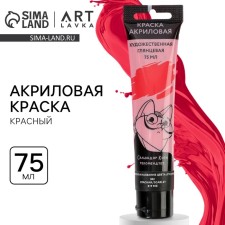 Акриловая краска, цвет красный, №302 в тубе 75 мл, ARTLAVKA