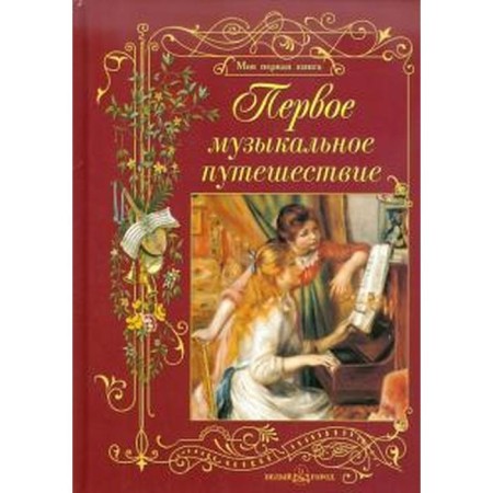 The first musical journey. Rimko O.