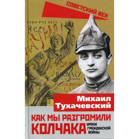 How we defeated Kolchak. Civil war lessons. Tukhachevsky M.N.