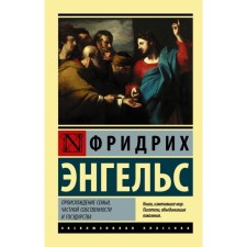 The origin of the family, private property and the state. Engels F.