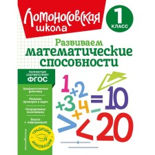 We develop mathematical abilities. 1 class. Selkina L.V., Khudyakova M.A.