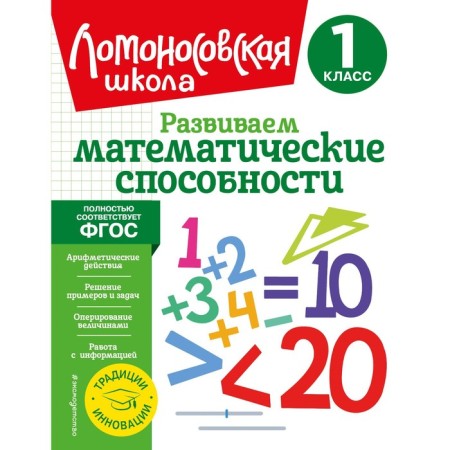 We develop mathematical abilities. 1 class. Selkina L.V., Khudyakova M.A.