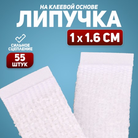 Velcro adhesive base "rectangle", set of 30 pcs., Size 1 pcs: 1 × 1.6 cm