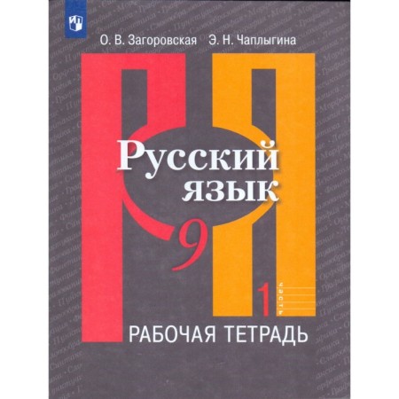 Workbook. GEF. Russian language to the textbook Rybchenkova Grade 9, part 1. Zagorovskaya O. V.