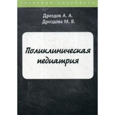 Clinical pediatrics. Drozdov A.A., Drozdova M.V.