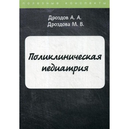 Clinical pediatrics. Drozdov A.A., Drozdova M.V.