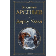 Dersu is in the lawsuit. Arseniev V.K.