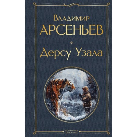 Dersu is in the lawsuit. Arseniev V.K.