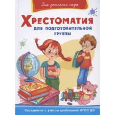 Хрестоматия для подготовительной группы. Берестов В. и другие