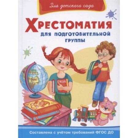 Reader for the preparatory group. Berestov V. and others