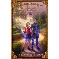 Заучка на факультете теней. Бахтиярова А.А.