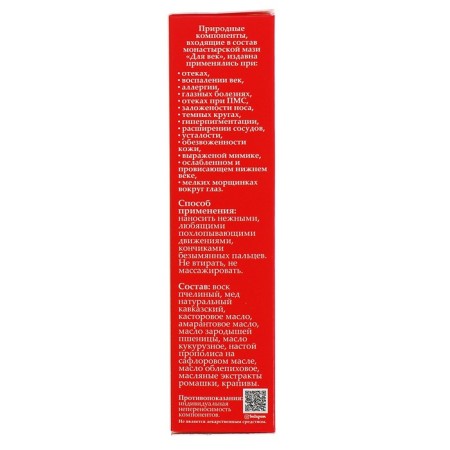 Monastic ointment "For the eyelid", 20 ml-5