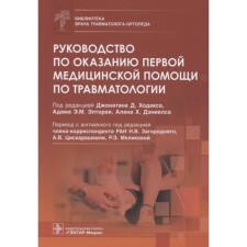 Руководство по оказанию первой медицинской помощи по травматологии