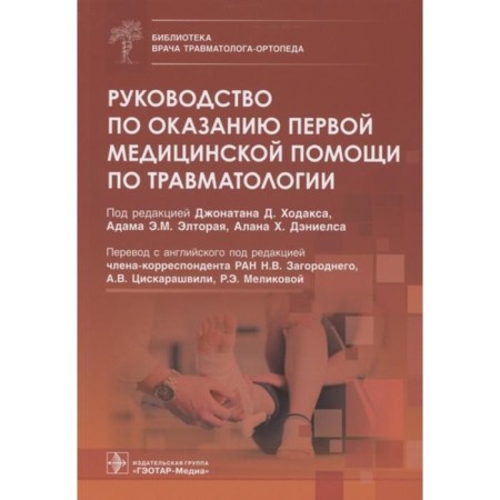 First aid manual for traumatology