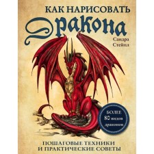 How to draw a dragon. Step -by -step technicians and practical advice