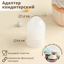 Адаптер для кондитерского мешка Доляна, 3,6×3,6×5,4 см, для насадки d=2 см