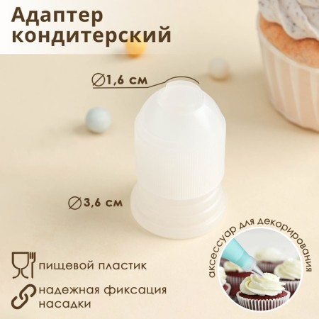 Adapter for confectionery bag of the share, 3.6 × 3.6 × 5.4 cm, for nozzle d = 2 cm