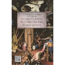 Planetary humanity: on the edge of the abyss. Katsura A.