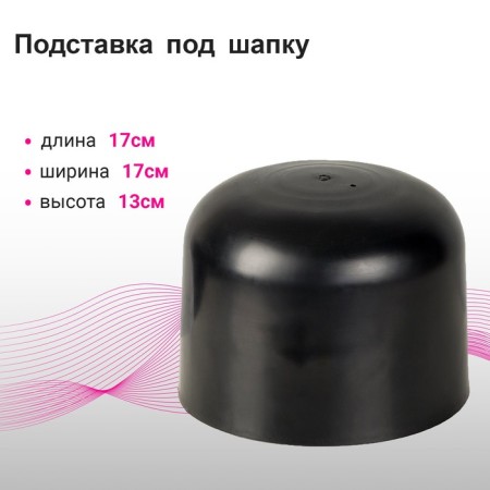 Stand for the cap "cap" 17 × 17 × 13 cm, black color