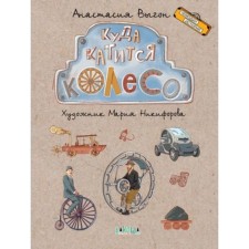 Where the wheel rolls. Vygon A.