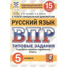 Тесты. ФГОС. Русский язык. 15 вариантов, ФИОКО, 5 класс. Кузнецов А. Ю.
