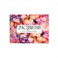 Конверт подарочный «Расцветай», 15 × 11 см