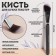 Brush Graphite makeup, 17.5 (+/- 1) cm, dark gray/silver color