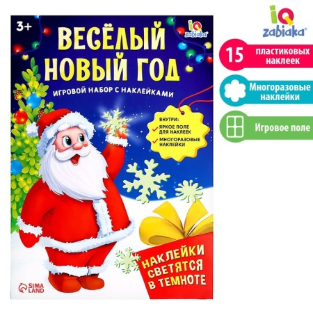 Developing gaming set "Funny New Year", stickers glow in the dark