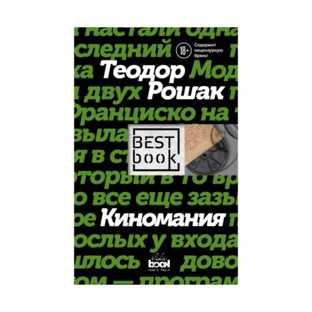 Киномания. Рошак Т.