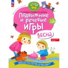 Подвижные и речевые игры. Весна. Мохирева Е.А.