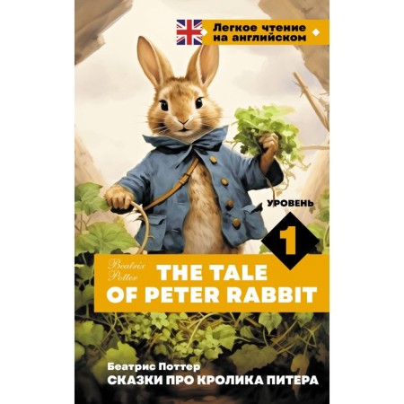 Tales about the rabbit of Peter. Level 1. The Tale of Peter Rabbit. Potter B.